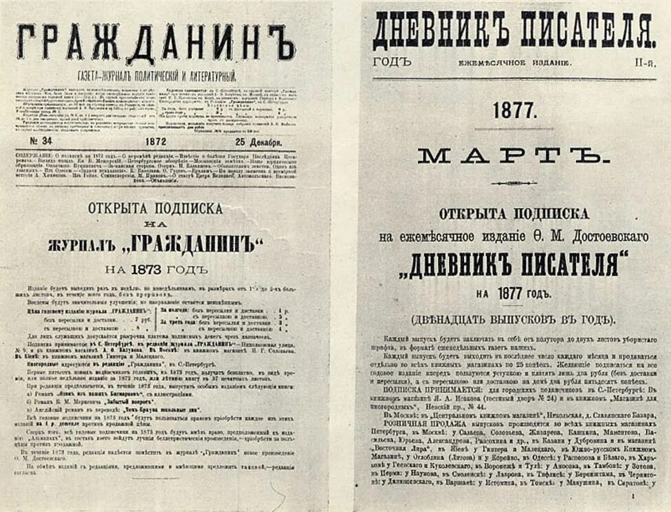 Дневники книги писателей. Достоевский дневник писателя 1873. Достоевский дневник писателя 1876. Гражданин дневник писателя. Журнал гражданин Достоевский.