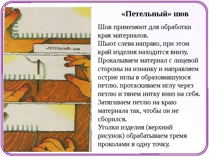 Петельный шов слева направо. Швы для шитья петельный. Петельный шов иголкой. Петельный шов слева направо. Шов петельный стежок.