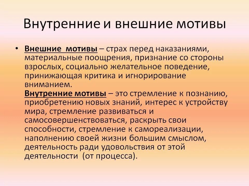 Внутреннее побуждение личности. Внешняя и внутренняя мотивация. Внешние и внутренние мотивы. Внешняя и внутренняя Моти. Внешняя и внутренняя мотивация учебной деятельности.