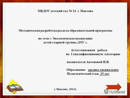 Методическая разработка воспитателя доу для аттестации