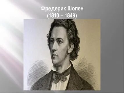 Шопен создатель гениальных