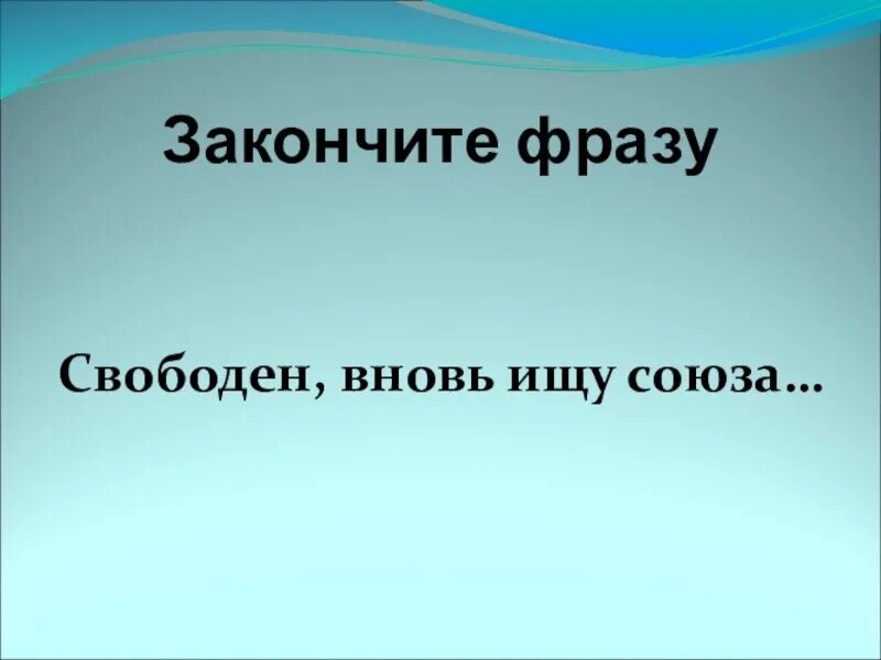 Вопрос закончите фразу. Закончите фразу. Закончи фразу. Игра закончите фразу. Допиши фразу.