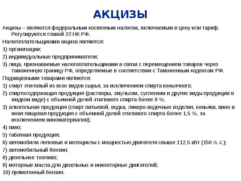 Транспортный налог 2 акцизный налог. Налогоплательщики акцизов. Акцизы это федеральный налог. Акцизы характеристика налога. НДС И акцизы.