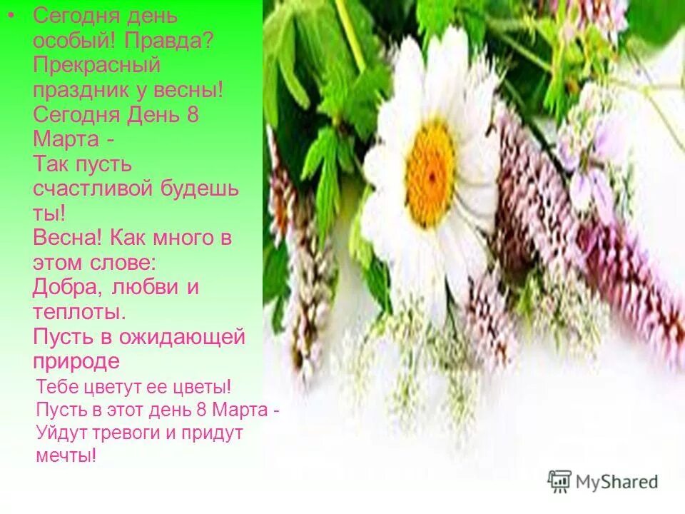 Есть в марте день особенный. Сегодня особый день. Стих сегодня день особенный. Сегодня особенный день.