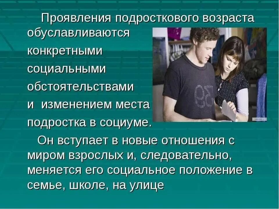 Почему подростки должны. Проявление подросткового возраста. Подростки для презентации. Подросток в обществе. Подросток в обществе презентация.