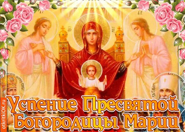 Успение пресвятой богородицы открытки. Гифки 28 августа успение пресвятой богородицы поздравления. С праздником успения пресвятой богородицы. Успение пресвятой богородицы открытки. 28 августа успение пресвятой богородицы и приснодевы марии.