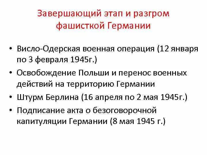 Разгром Германии кратко. Этапы Висло Одерской операции. Висло- Одерская этапы кратко. Висло Одерская операция освобождение Польши. Висло одерская операция этапы