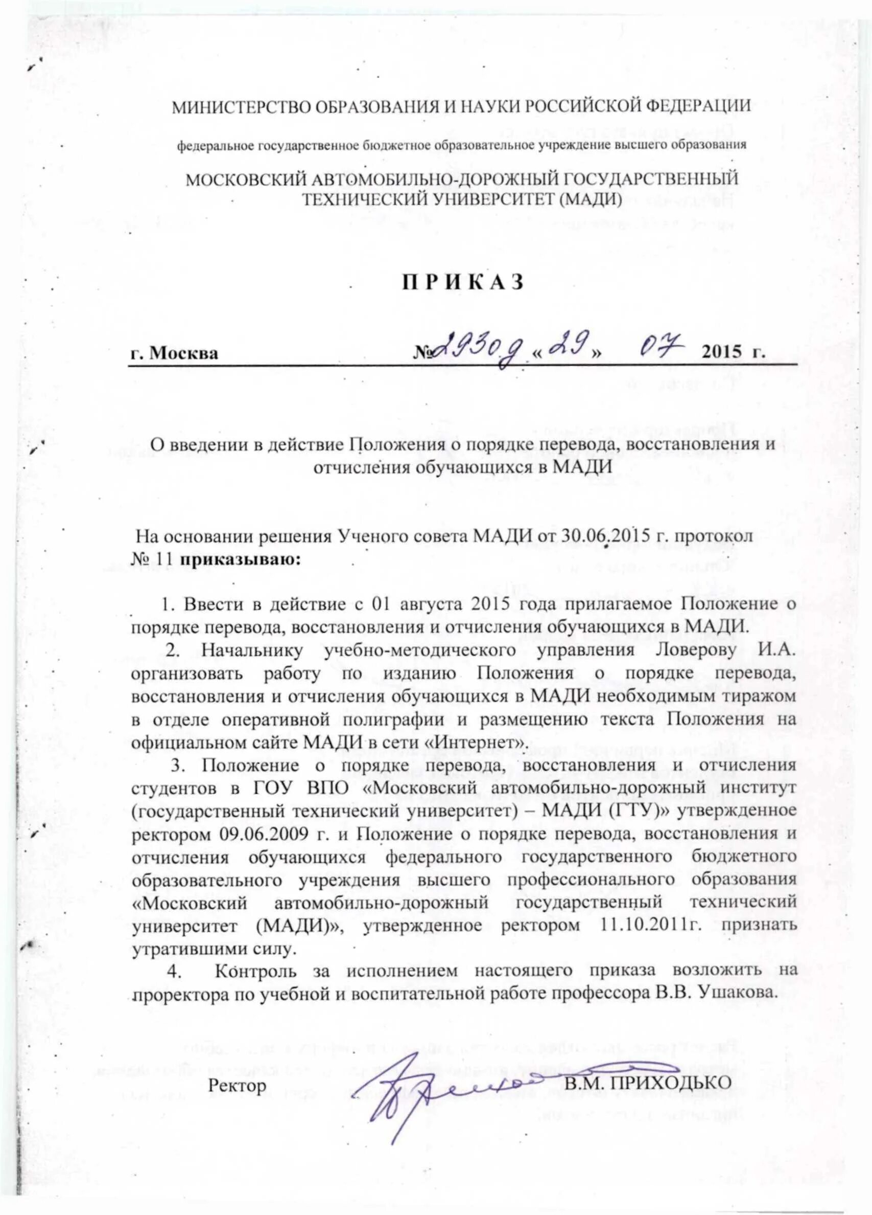 Приказ об отчислении образец. Бланк Мади. Приказ об отчислении студента. Ректор Мади. Заявление на отчисление из вуза.