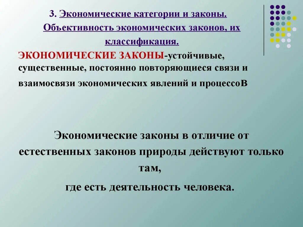 Экономическая категория выражающая. Объективность экономических законов. Экономические законы и категории. Экономические категории и экономические законы. Экономические законы и их классификация.