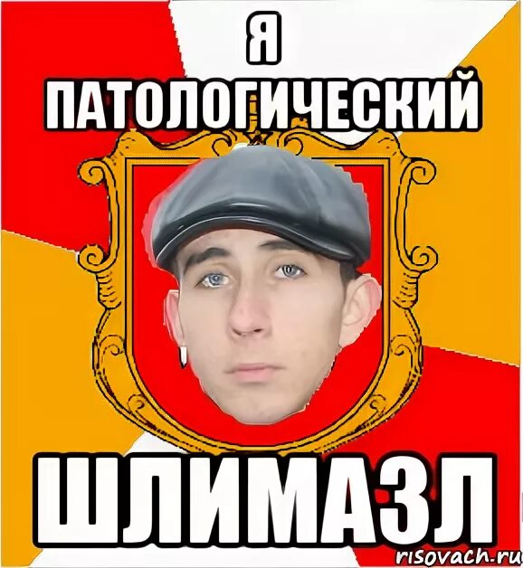 Шлимазл. Шлемазл по-еврейски что. Ты шлимазл. Шлемазл что это означает. Шлемазл по еврейски