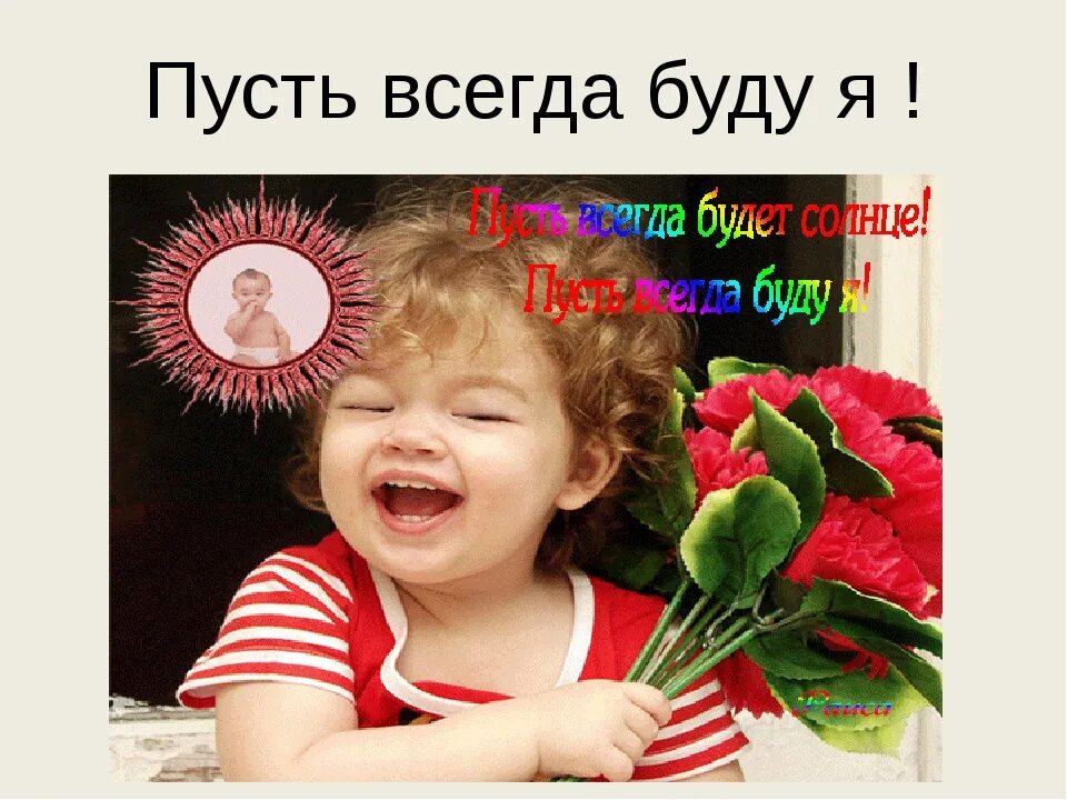 Пусть дети будут. Пусть всегда буду я. пусть всегда смеются наши дети. пусть всегда улыбаются дети. пусть всегда будет мама.