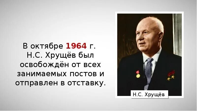 Хрущева 1964. Хрущев внешняя политика. Н.С. Хрущев был освобожден от занимаемых постов в. Отставка Хрущева.