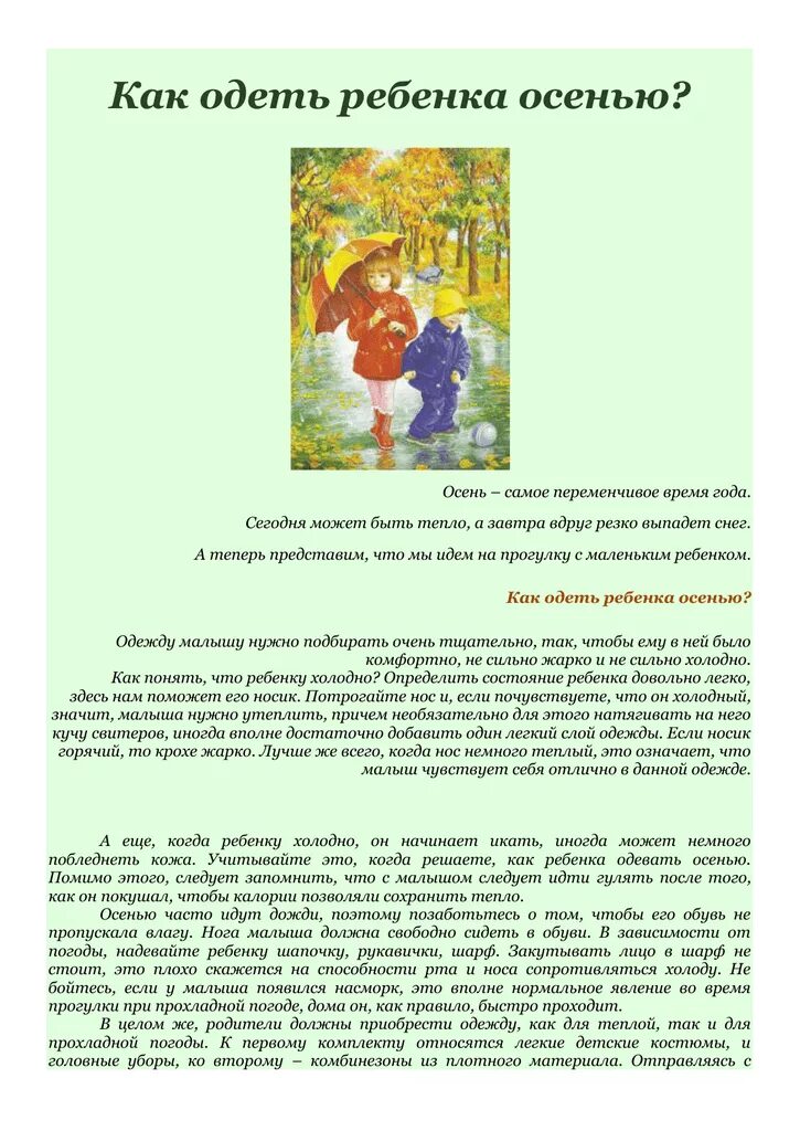 Как одеть ребенка осенью в детский сад. Памятка как одевать ребенка осенью. как правильно одеть ребёнка на прогулку осенью. памятка одежда детей осенью. как одеть ребенка в +5 осенью в 3 года.