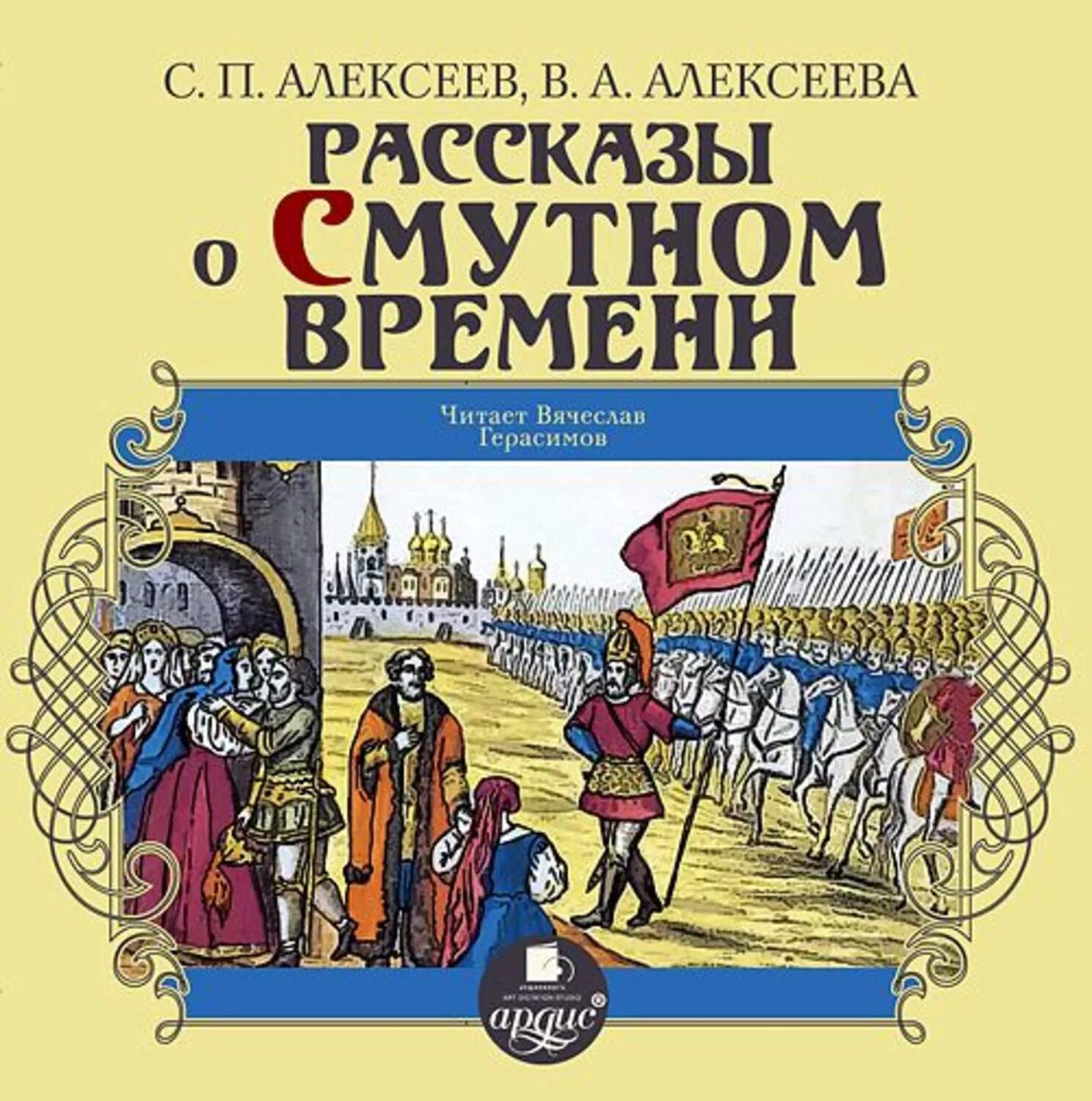 Занимательная история для детей. Книги для детей о смутных временах в России. Книги Алексеева для детей. Произведения о Смутном времени.