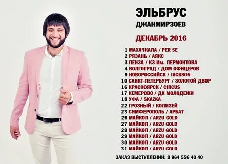 Эльбрус джанмирзоев новые песни