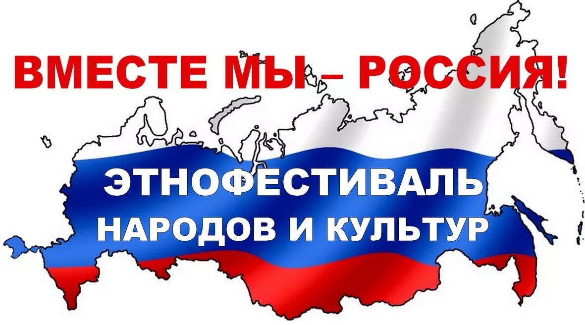 Вместе мы россия сценарий. Мы вместе Россия. Мы Россия мы вместе. Россия это мы. Мы вместе за Россию.