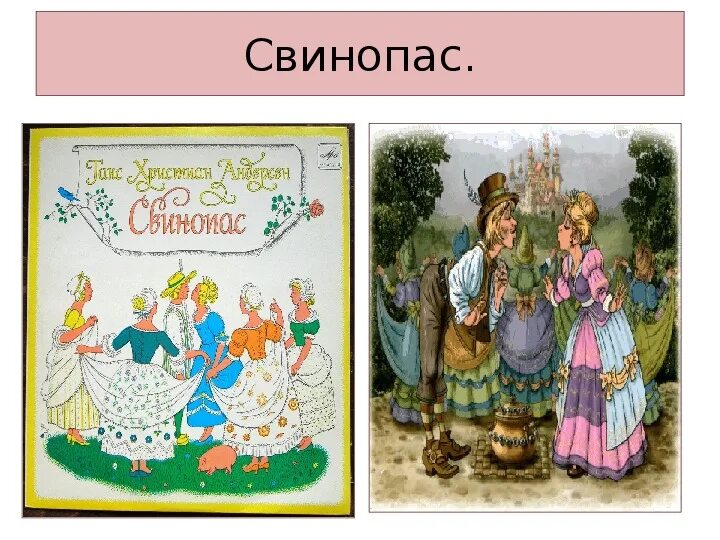 Андерсен свинопас книжная обложка. Свинопас продукты. Свинопас ханс кристиан андерсен книга. Украинский свинопас. Свинопас ханс кристиан.