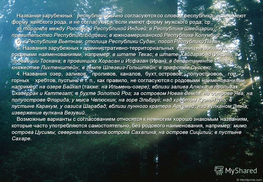 Сказуемое при подлежащем типа брат с сестрой. Приложения — географические названия. Правила согласования географических названий. Географические названия женского рода. 10 собственных имен озер