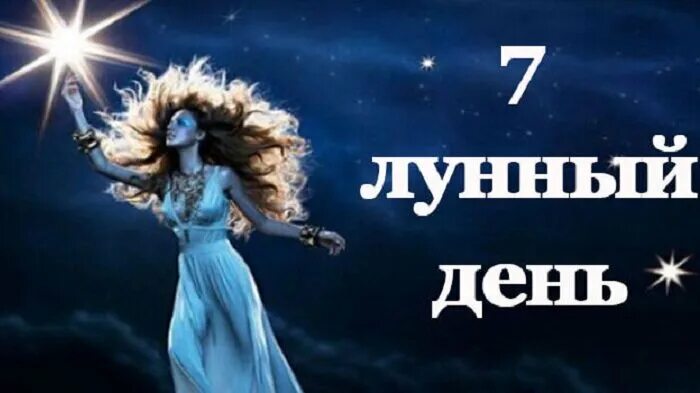 7 день луны. 7 Лунный день. 7 Лунный день символ. Седьмые лунные сутки. 7 Е лунные сутки.