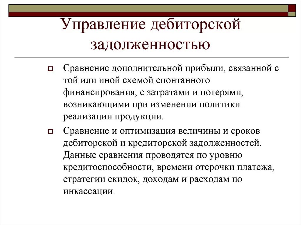 Долговой отдел. Алгоритм управления дебиторской задолженностью. 4 Метода управления дебиторской задолженностью. Цели управления дебиторской задолженностью. Методы управления кредиторской задолженностью.