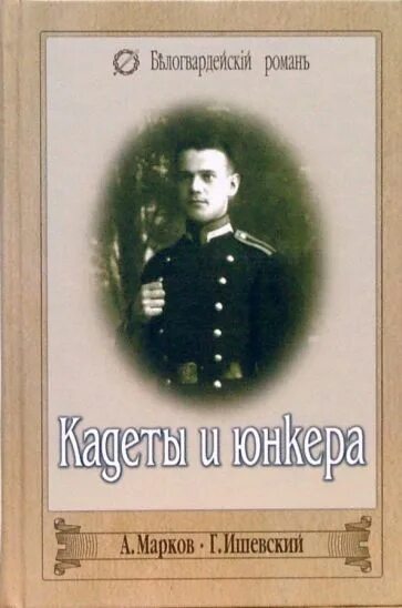 Кадетская книжка. Книга кадеты. Книжка кадета. Книга кадеты. Книги о кадетах и про кадетов.