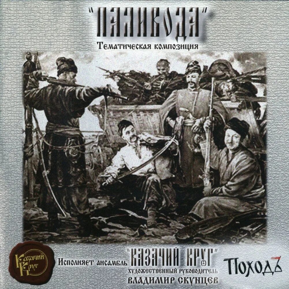 Казачий круг слушать. Альбом о казачестве. казачья обложка. альбомы казачий круг. обложка казаки альбом.
