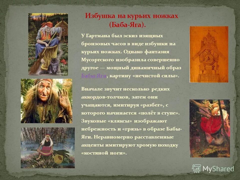 Избушка на курьих ножках гартман. Баба яга м мусоргского. Пьеса мусоргского баба яга. Гартман баба яга. Баба яга м мусоргского.