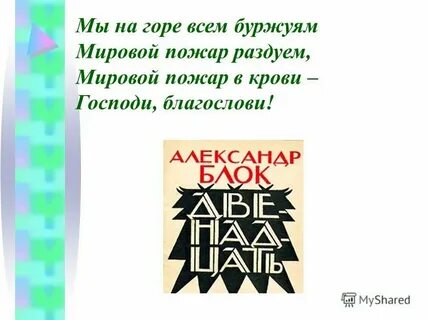 Мы на горе всем буржуям мировой