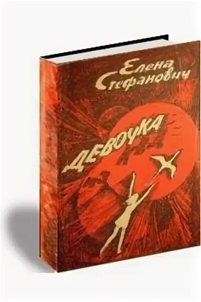 Девочка из квд. Елена стефанович книги. елена стефанович девочка из квд. книга девочка из квд. елена стефанович чмарь.