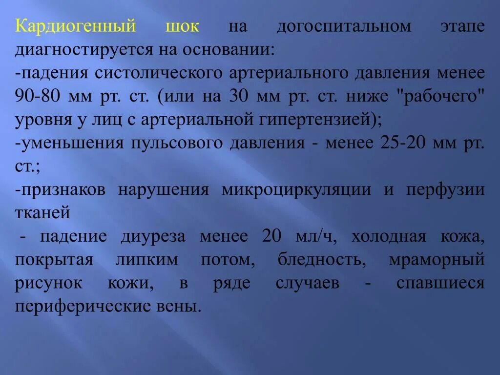 Составляет не менее 1. Кардиогенный ШОК догоспитальный этап. Уровень артериального давления при кардиогенном шоке:. Кардиогенный ШОК лечение на догоспитальном этапе. Ад при кардиогенном шоке.