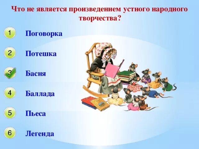 Отметь знаком все жанры литературных произведений. Басня это устное народное творчество. Басня Жанр устного народного творчества. Не является произведение устного народного творчества. Потешки относятся к устному народному творчеству.