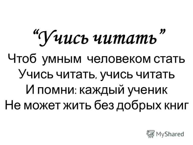 Учись читать. Научись читать. Читай учись делай