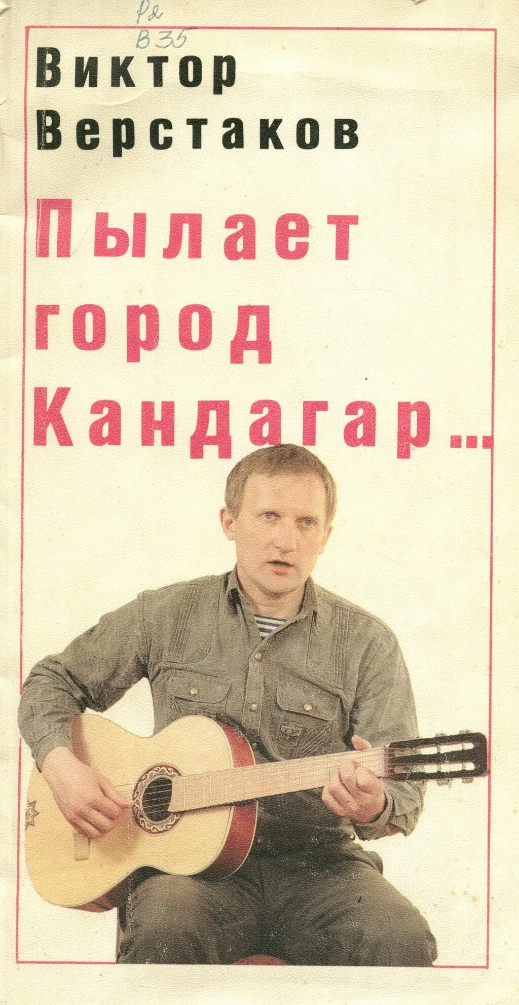 Верстаков афганские. Книги про афганскую войну. Верстаков афганские. Верстаков афганские. Верстаков афганские.