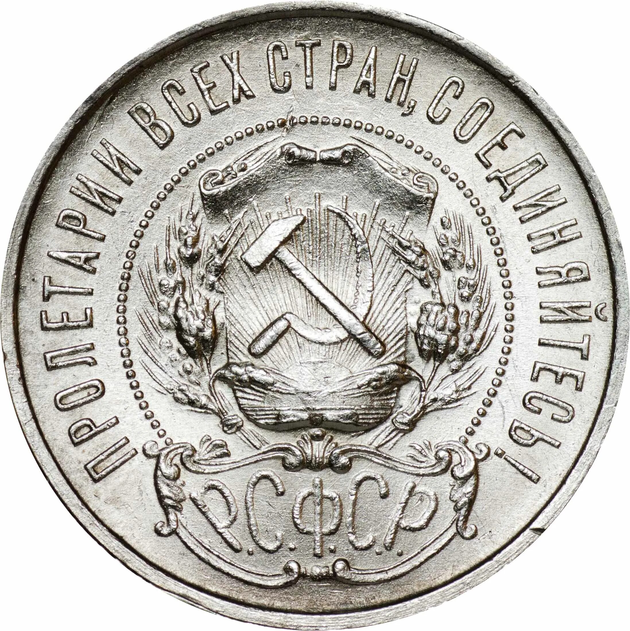 50 Копеек 1921 год АГ (VF-XF). Монеты 1922 50 копеек серебро. 50 Копеек 1922 пл. 50 Коп 1921г. Монета 50 копеек года серебро