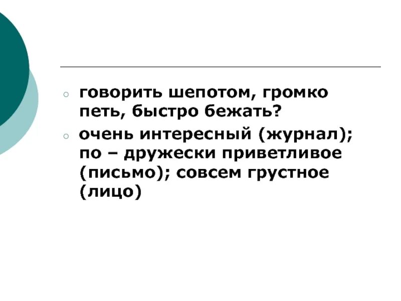 Говорил не громко а шепотом впр