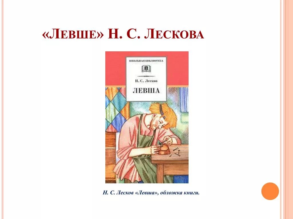 Левша читать 6 класс слушать. Л н с лесков левша читательский дневник. н с лесков левша главные герои. обложка книги левша лесков. н. лескова «левша».