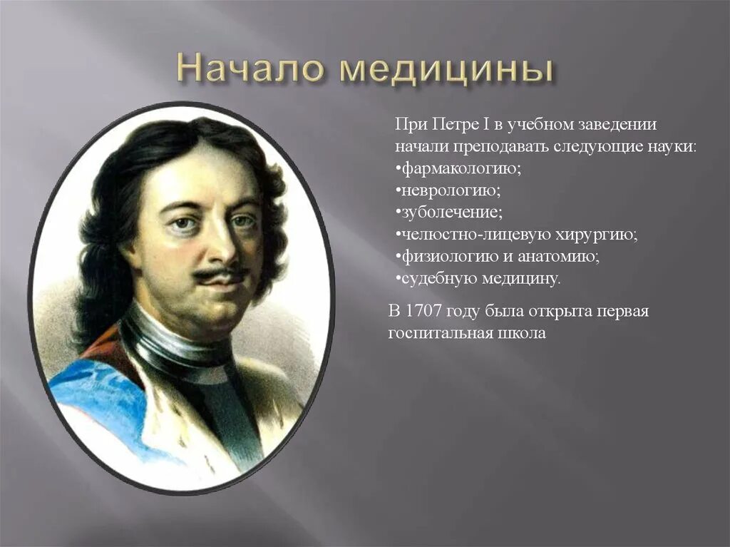 Т в первый российский. Медицина при Петре 1. Медецинапри Петре первом.