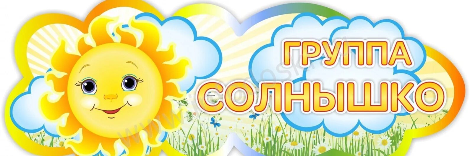 Гр солнышко. Гр солнышко