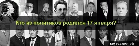 Кто родился 17