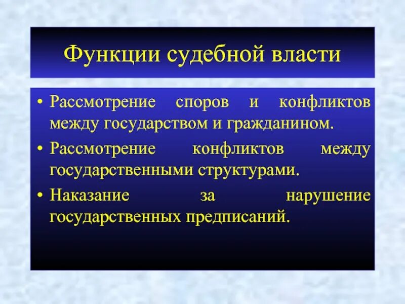 Судебная власть и государственное управление. Функции судебной власти. Функции судебной власт. Функции судебнойтвласти. Основные функции судебной системы.