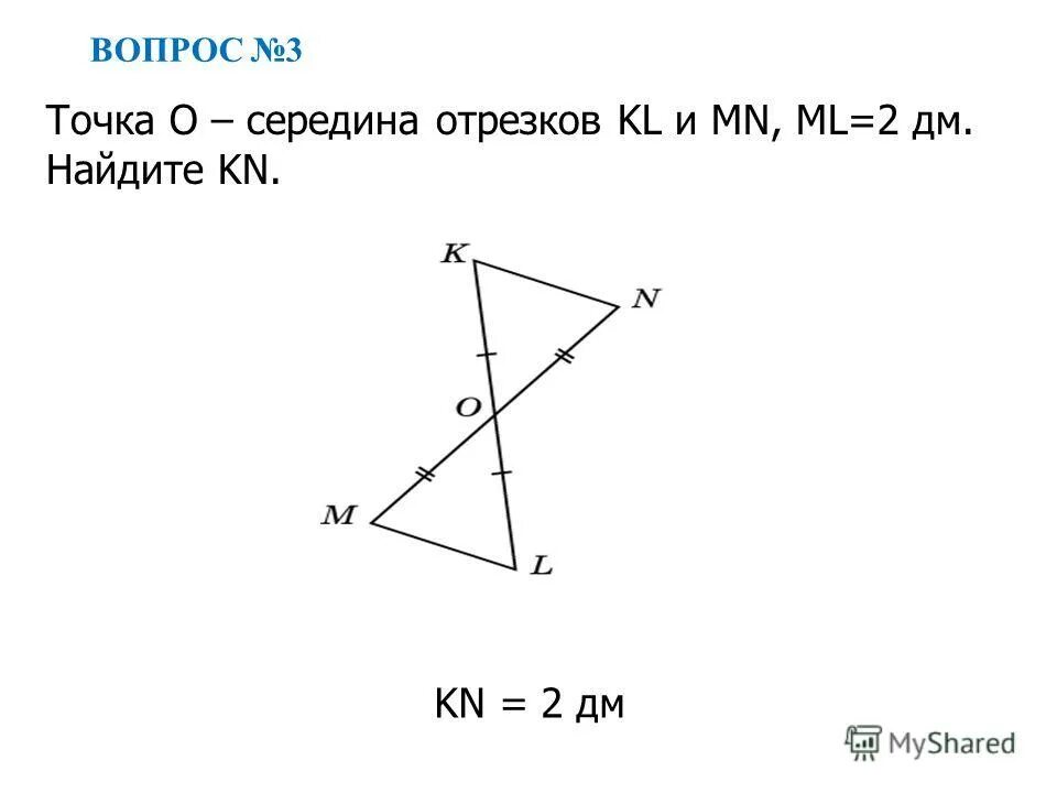 Тип 1 i в треугольнике найдите. Отрезок k Lи m n имеют общую середину s докажите что km Ln и KN LM. Точка а общая середина отрезков вс и де. Найдите MN. Отрезки KL И MN равны. Докажите, что km и Ln так же равны.