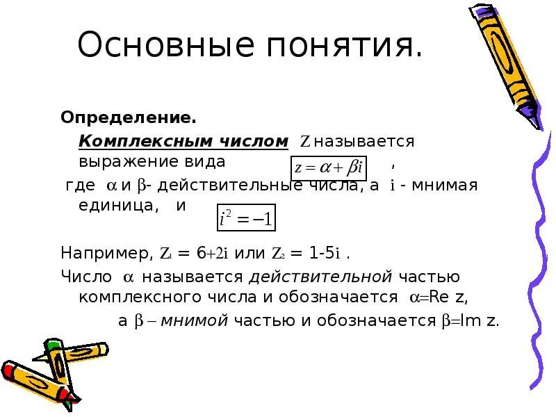 Понятие комплексного числа. Комплексные числа основные понятия и определения. Комплексное число аналитическая запись. Сформулируйте основные понятия комплексных чисел..