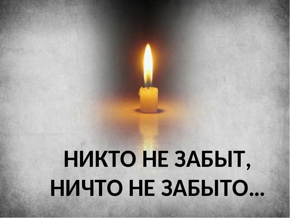 Почему международный день памяти жертв. Почему международный день памяти жертв