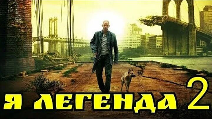 Фантастика я легенда. Фантастика я легенда. Я - легенда. Я - легенда. Уилл смит я легенда.