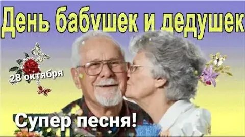 Песня про бабушку и дедушку слушать