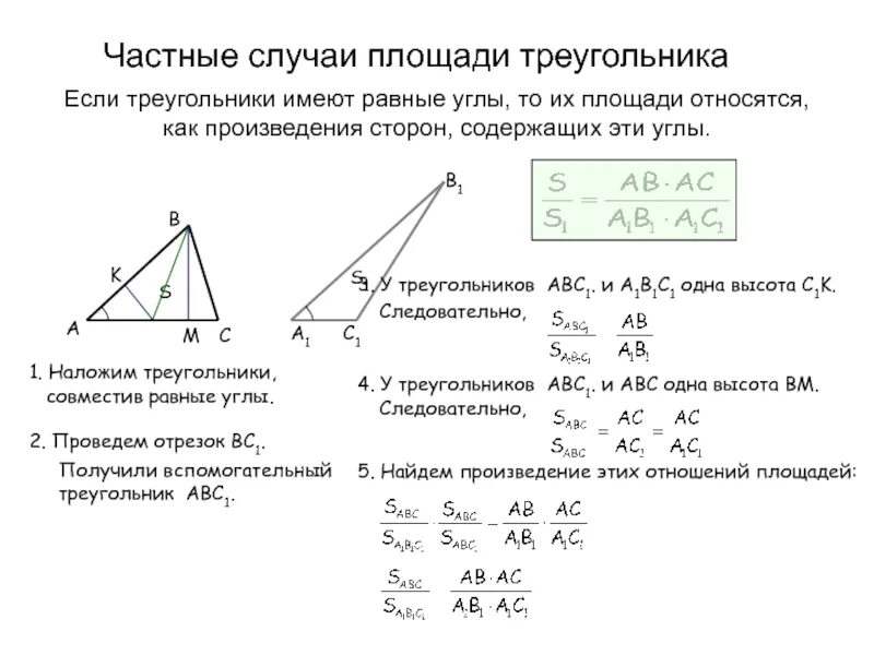 Отношение площадей и оснований треугольников. Отношение площадей треугольников. отношение площадей треугольников с равным углом. отношение площадей треугольников имеющих равные углы. теорема об отношении площадей треугольников.