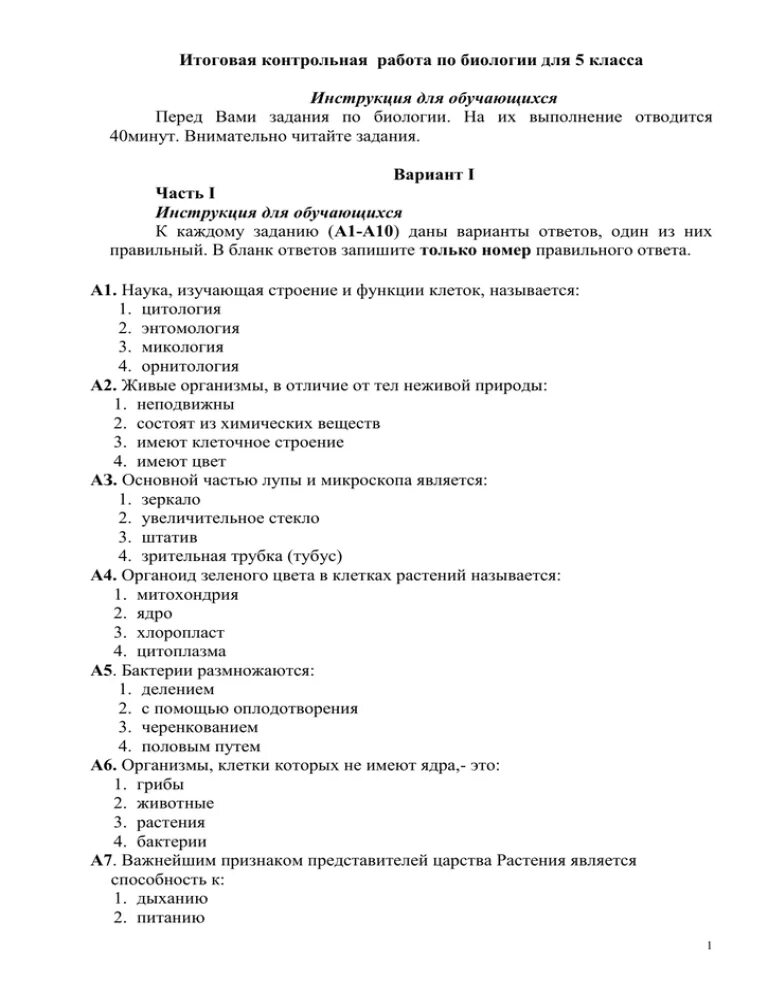 Контрольная по биологии 5 класс 2024. Биология годовая контрольная работа 5 класс с ответами. Биология 5 класс итоговая контрольная работа. Итоговая контрольная работа по биологии 5 класс. Контрольная работа по итогам 5 класса по биологии ответы.