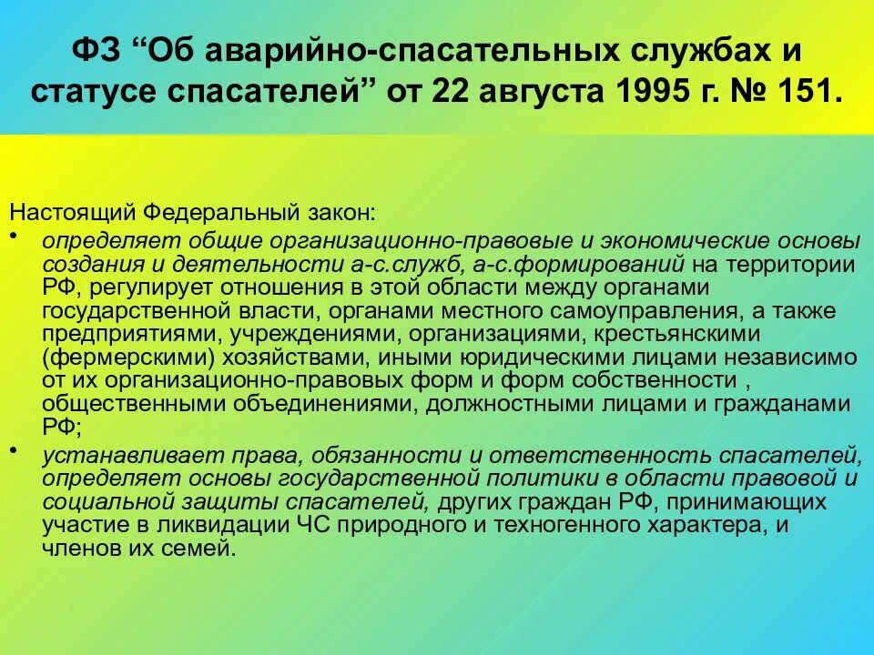 Об аварийно спасательных службах и статусе спасателей. Закон об аварийно-спасательных службах и статусе спасателей. закон о статусе спасателя. фз-151 об аварийно-спасательных службах и статусе спасателей. 151 федеральный закон.