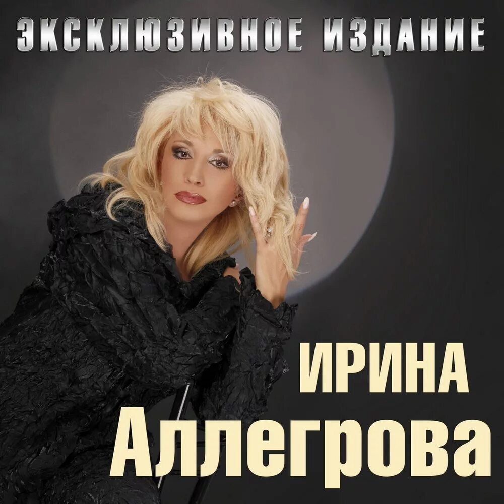Спеть песню аллегрова. Ирина аллегрова. аллегрова 1995 год. эксклюзивное издание ирина аллегрова. ирина аллегрова 1983.
