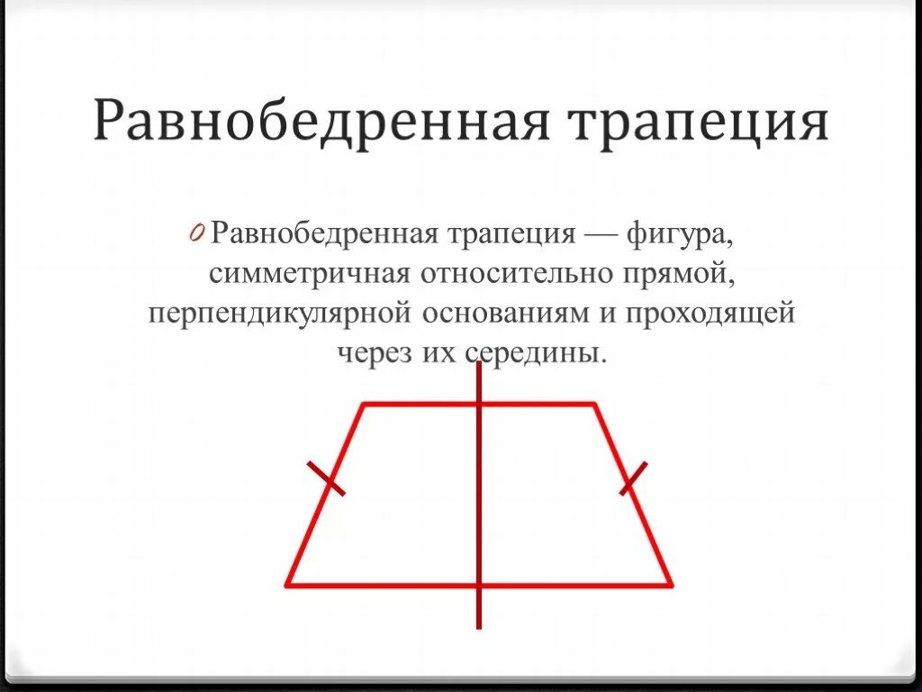 Построить равнобедренную трапецию